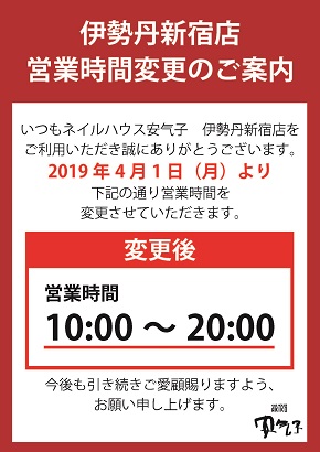 伊勢丹新宿店 ネイルハウス安气子